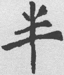 半,黃庭堅 ,書法字典